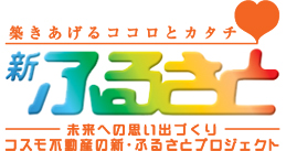 新ふるさと