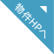 神戸市東灘区御影3丁目詳細ページへ