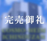 コスモハイム一王山郷恵杆遊て