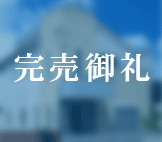 コスモハイム一王山 新築戸建て