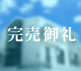 神戸市垂水区 新築戸建て