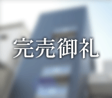 芦屋市打出町 新築戸建て
