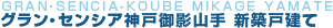 御影山手 新築戸建て